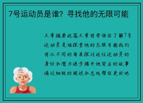 7号运动员是谁？寻找他的无限可能