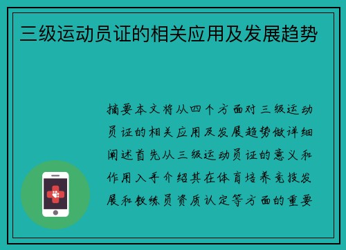 三级运动员证的相关应用及发展趋势