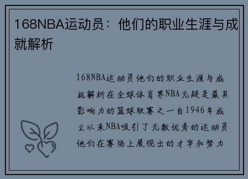 168NBA运动员：他们的职业生涯与成就解析