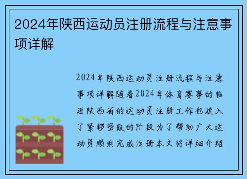 2024年陕西运动员注册流程与注意事项详解