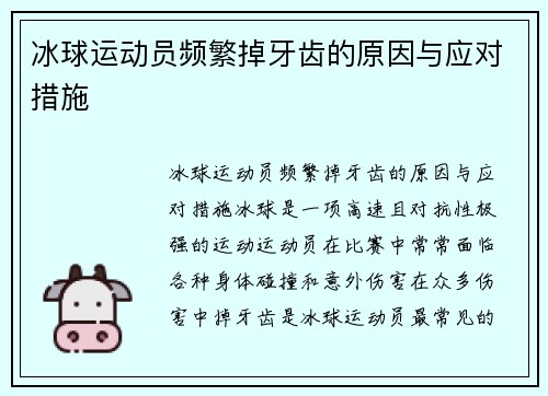 冰球运动员频繁掉牙齿的原因与应对措施