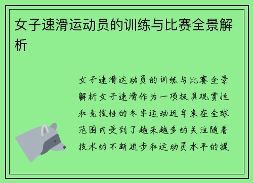 女子速滑运动员的训练与比赛全景解析