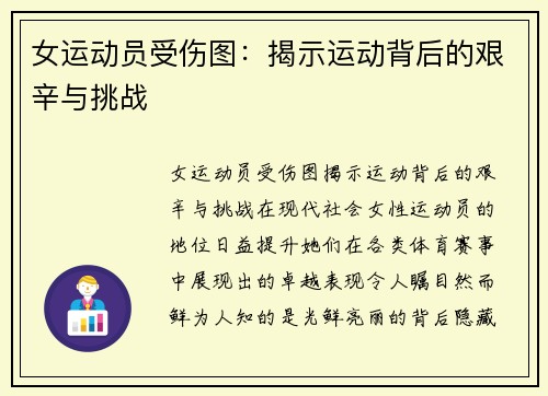 女运动员受伤图：揭示运动背后的艰辛与挑战