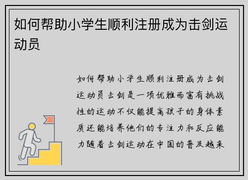 如何帮助小学生顺利注册成为击剑运动员