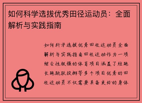 如何科学选拔优秀田径运动员：全面解析与实践指南