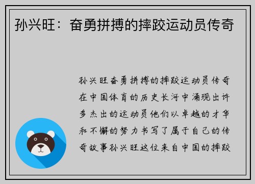 孙兴旺：奋勇拼搏的摔跤运动员传奇